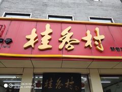 -桂香村(护国寺店)
