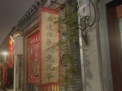 -老北京兔儿爷(杨梅竹斜街店)