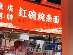 -遇见小面(广州南站店)