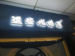 门面-逗柴咖啡屋·狗咖猫咖宠物桌游