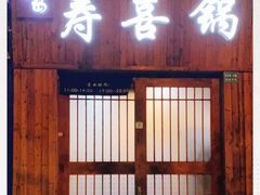 门面-樱吉岛寿喜锅(肇嘉浜路店)