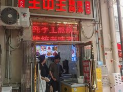 -王中王刨冰