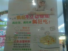 -东方饺子王(东盛路店)