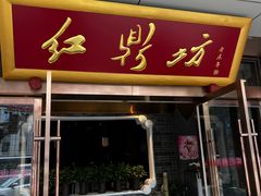 -红鼎坊·老成都火锅(新南门店)