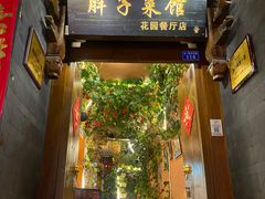 -胖子菜馆(花园餐厅店)
