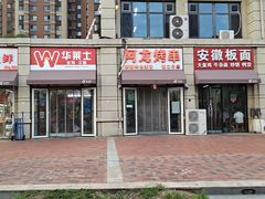 -阿龙烤串