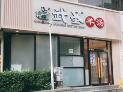 门面-武圣羊汤·西北面(朝阳门店)
