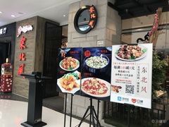 -东北风(柯桥万达店)
