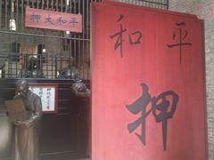 -均和墟历史街区-平和大押