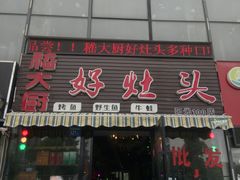 -嵇大厨好灶头农家菜