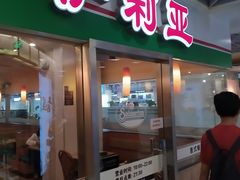 -萨莉亚意式餐厅(特力时尚汇店)