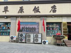 -草原饭店火锅