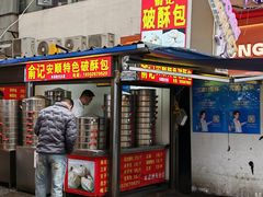 -俞记安顺特色破酥包(民生路店)