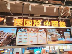 -贾国龙中国堡(上地华联店)