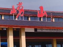 -崂山巨峰游览区