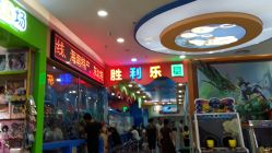 -胜利乐园(胜利购物广场店)