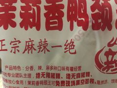 -钱商茉莉香鸭颈王(浑南店)