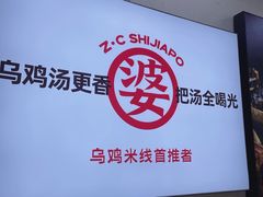 -什家婆乌鸡米线(阳光街店)