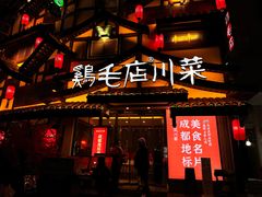 -鸡毛店·川菜(文殊院店)