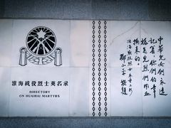 -淮海战役纪念馆