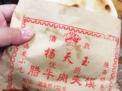-杨天玉腊牛羊肉
