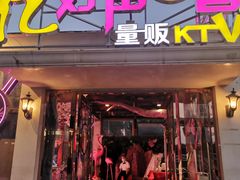 -亿·好声音·量贩KTV(朝阳北路店)