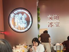 -文通冰室(东方宝泰店)