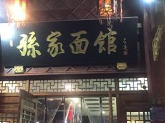 门面-孙家面馆(淮海第一城店)