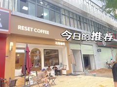 -Reset Coffee 与海咖啡