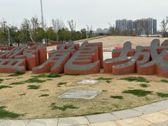 -盘龙城国家考古遗址公园