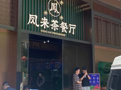 -凤来粤菜馆(珠江新城店)