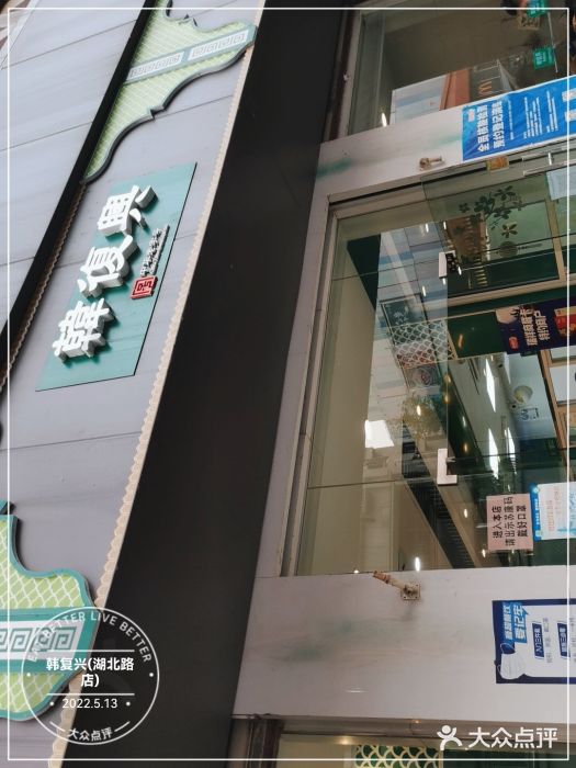 韩复兴(湖北路店)门面图片