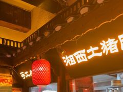 -寨子里的·钵钵菜·湘西山里菜(魅力湘西店)