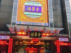 门面-全聚德(常州店)
