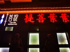 -叶叶菩提(太原别墅店)