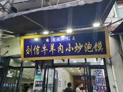 门面-刘信牛羊肉小炒泡馍(回民街店)