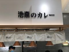 门面-池奈·咖喱蛋包饭(熙地港店)