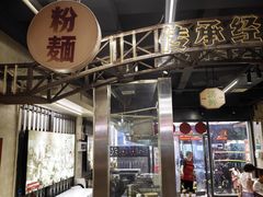 -公交新村粉店(赤岗冲店)