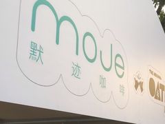 -默迹咖啡馆