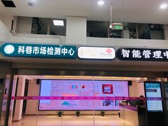 门面-科巷菜场