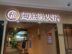 -海底捞火锅(石厦时代广场店)