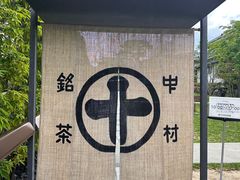 -中村藤吉(平等院店 )