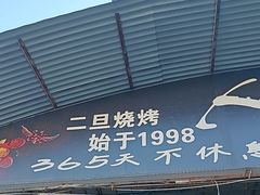 -清真·馬坡二旦烧烤(人生一串拍摄店)