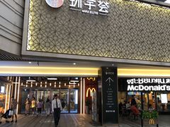 -中海环宇荟
