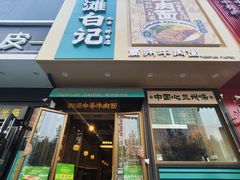 -雁滩白记·兰州牛肉面