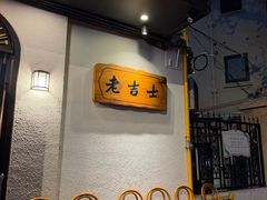 -老吉士酒家(天平路店)