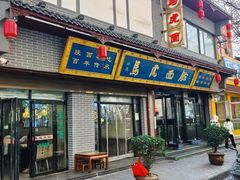 门面-清真马虎面馆(西七路店)