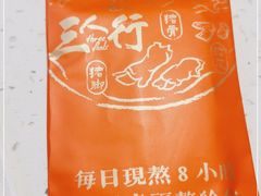 -三人行骨头王火锅(长寿店)