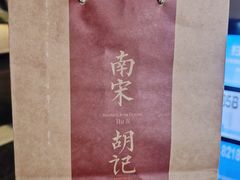 -南宋胡记·端午礼盒(杭州体育场路店)