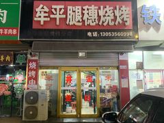 -孙哥牟平烧烤(白石路店)